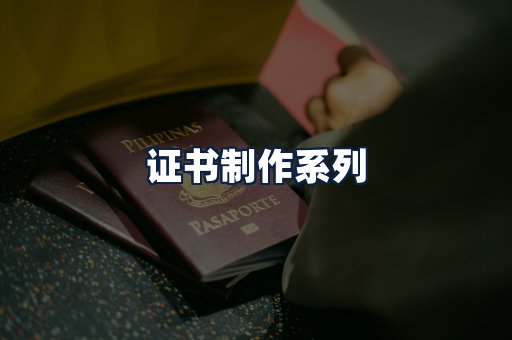 证书制作