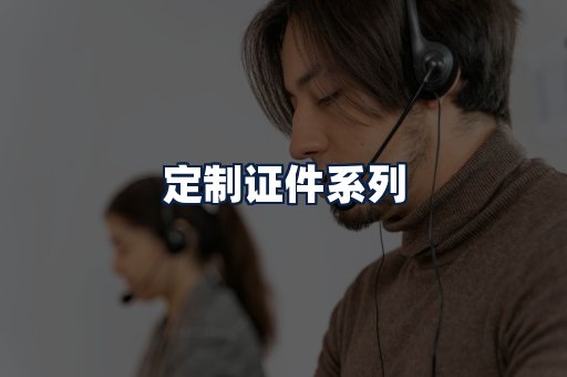 定制证件